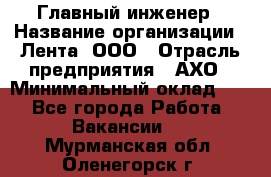 Главный инженер › Название организации ­ Лента, ООО › Отрасль предприятия ­ АХО › Минимальный оклад ­ 1 - Все города Работа » Вакансии   . Мурманская обл.,Оленегорск г.